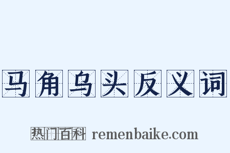马角乌头反义词是什么意思的图片